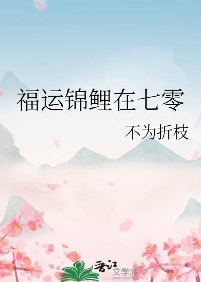 七零之福運逆天|七零之福運逆天：奇跡降臨